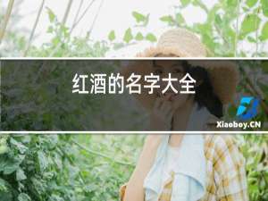 红酒的名字大全