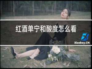 红酒单宁和酸度怎么看