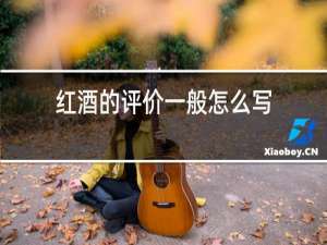 红酒的评价一般怎么写