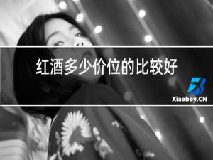 红酒多少价位的比较好