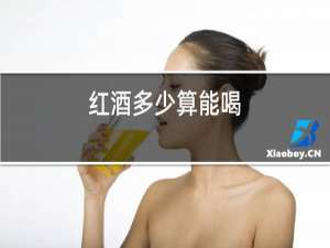 红酒多少算能喝