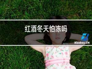 红酒冬天怕冻吗