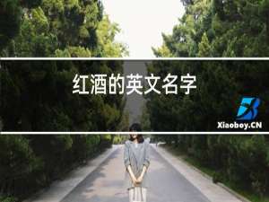 红酒的英文名字