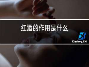 红酒的作用是什么