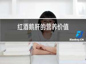 红酒鹅肝的营养价值