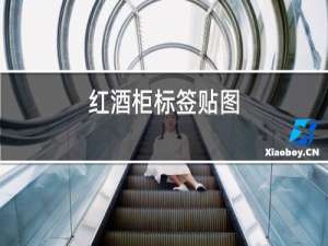 红酒柜标签贴图