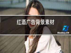 红酒广告背景素材