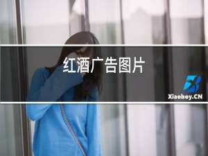 红酒广告图片
