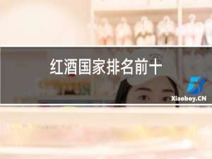 红酒国家排名前十