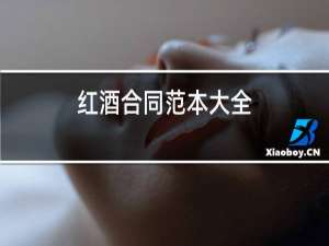 红酒合同范本大全