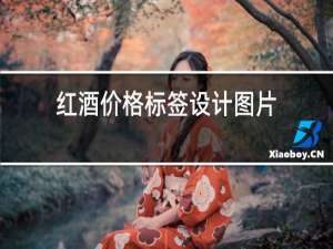 红酒价格标签设计图片