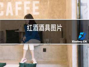 红酒酒窖图片