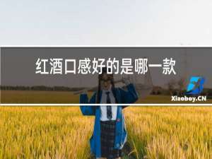 红酒口感好的是哪一款