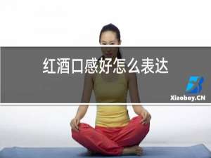红酒口感好怎么表达