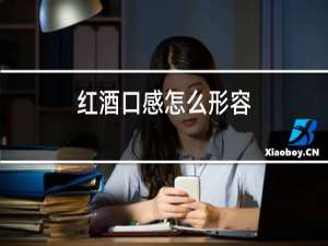 红酒口感怎么形容