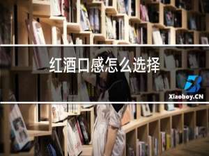 红酒口感怎么选择