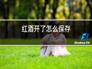 红酒开了怎么保存