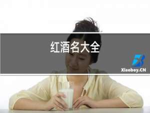 红酒名大全