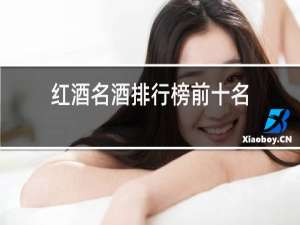 红酒名酒排行榜前十名