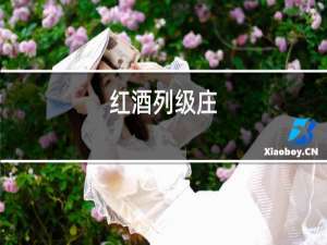 红酒名酒庄