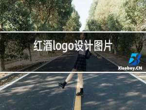 红酒logo设计图片