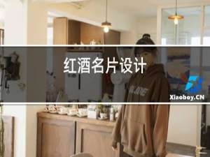 红酒名片设计