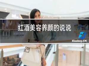 红酒美容养颜的说说