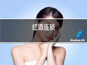 红酒美食