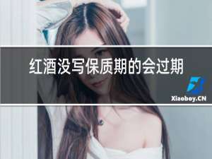 红酒没写保质期的会过期吗