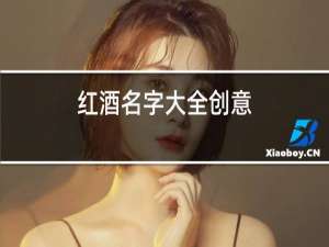 红酒名字大全创意