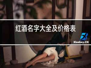 红酒名字大全及价格表