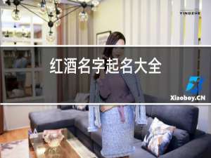 红酒名字起名大全