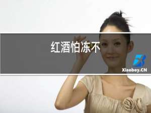 红酒怕冻不