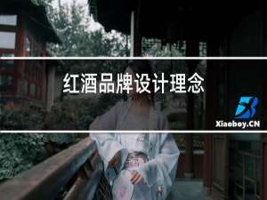 红酒品牌设计理念
