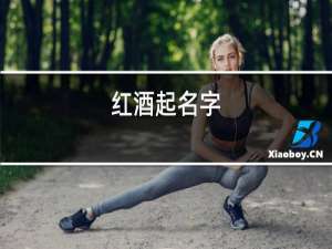 红酒起名字