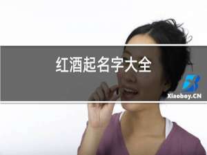 红酒取名字大全