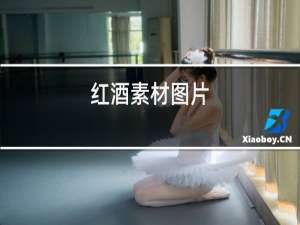 红酒素材图片