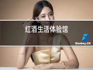 红酒生活体验馆
