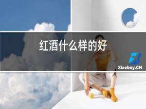 红酒什么样的好