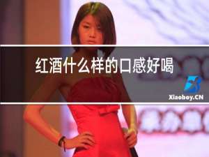红酒什么样的口感好喝