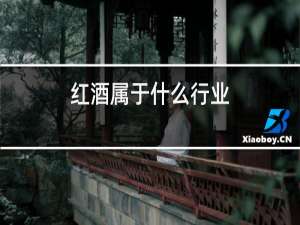红酒属于什么行业