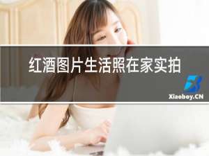 红酒图片生活照在家实拍