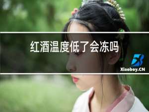 红酒温度低了会冻吗