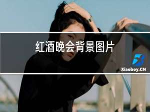 红酒晚会背景图片
