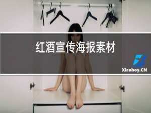 红酒宣传海报素材