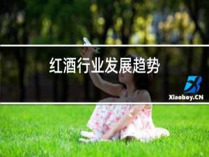 红酒行业发展趋势