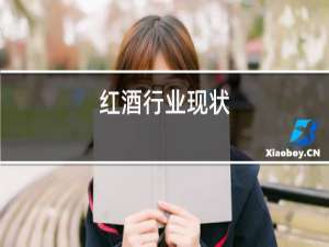 红酒行业现状