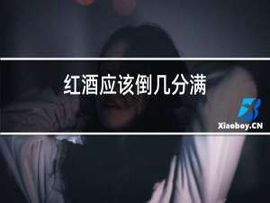 红酒应该倒几分满