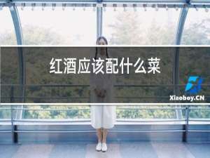 红酒应该配什么菜