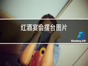 红酒宴会摆台图片